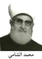 الشيخ محمد الشامي