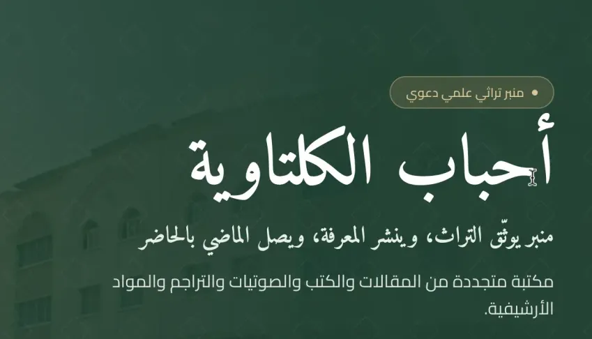 إصدار النسخة الرابعة من موقع أحباب الكلتاوية  في ٢١ ربيع الآخر ١٤٤٨هـ