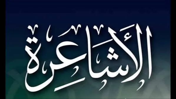 الأشاعرة من أهل السنة