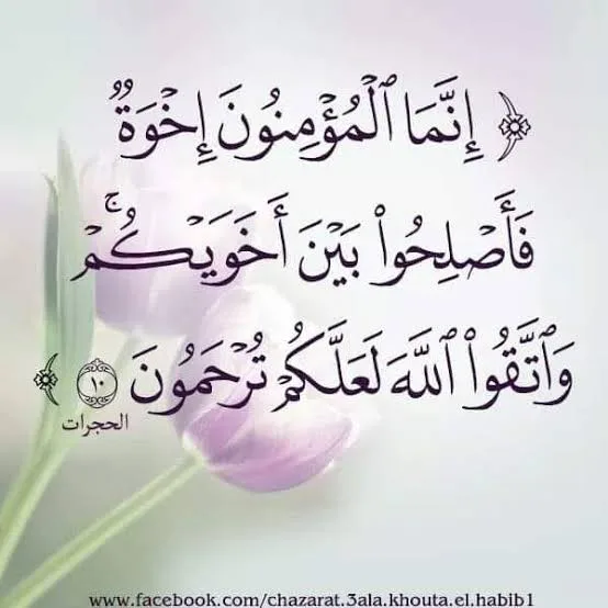  أدب العلاقات الأخوية