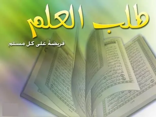 الهمة العالية في طلب العلم