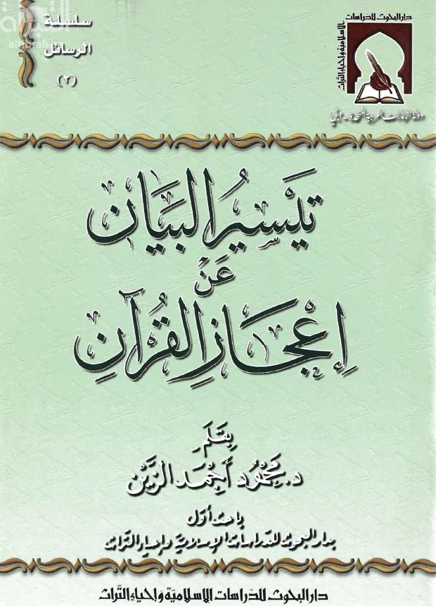 تيسير البيان عن إعجاز القرآن