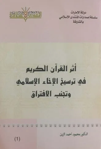 أثر القرآن الكريم في ترسيخ الإخاء الإسلامي وتجنب الافتراق