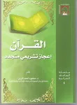 القرآن إعجاز تشريعي متجدد