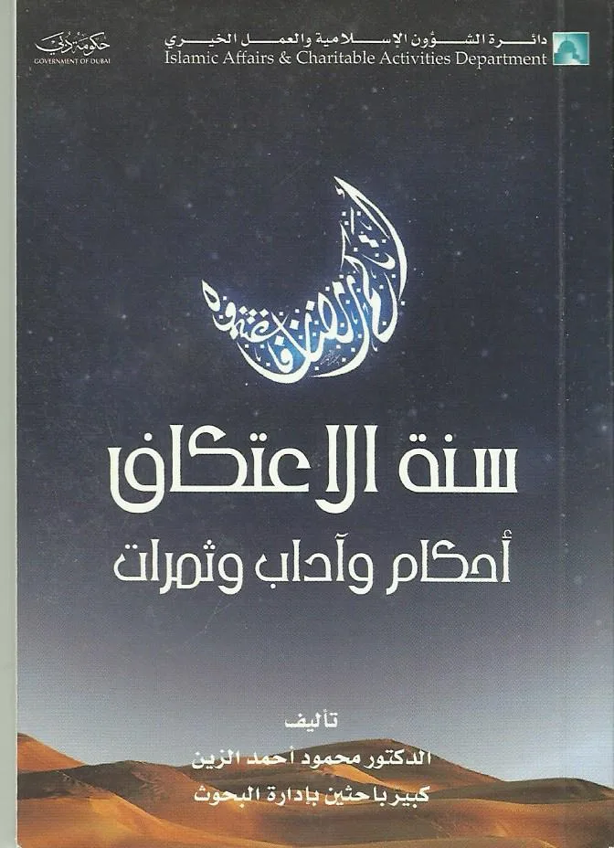 سنة الاعتكاف