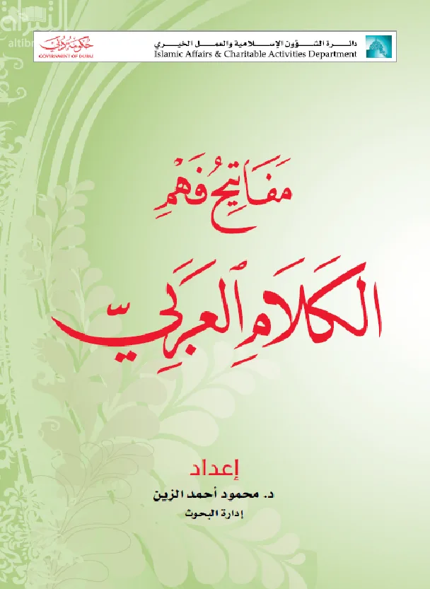 مفاتيح فهم الكلام العربي ‫‬