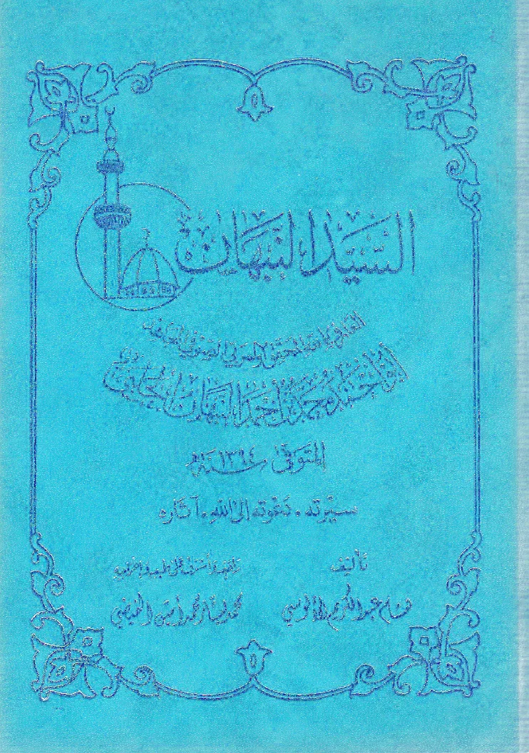 السيد النبهان رضي الله عنه ط١