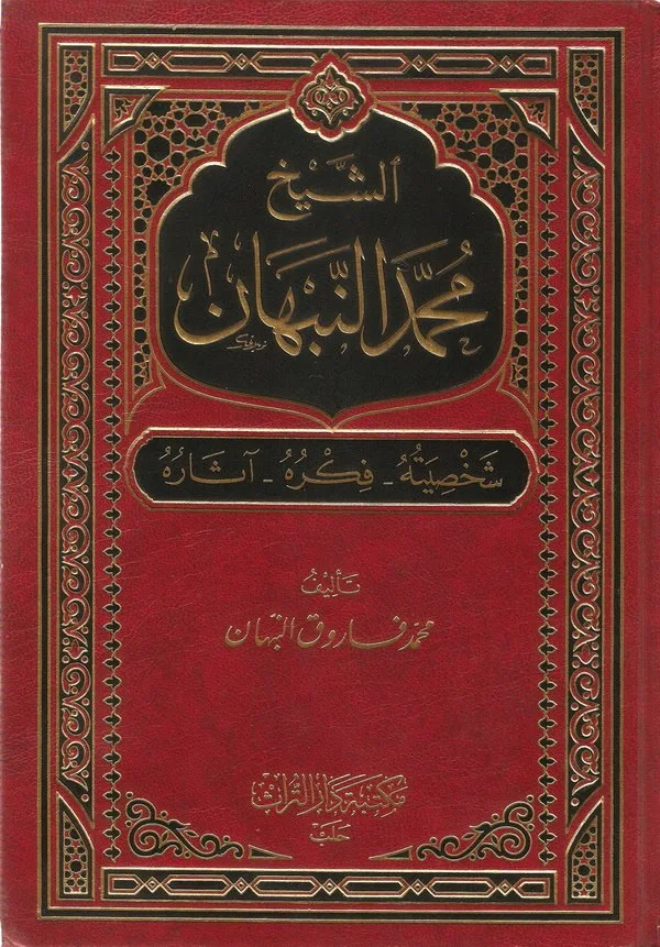 الشيخ محمد النبهان شخصيته فكره آثاره