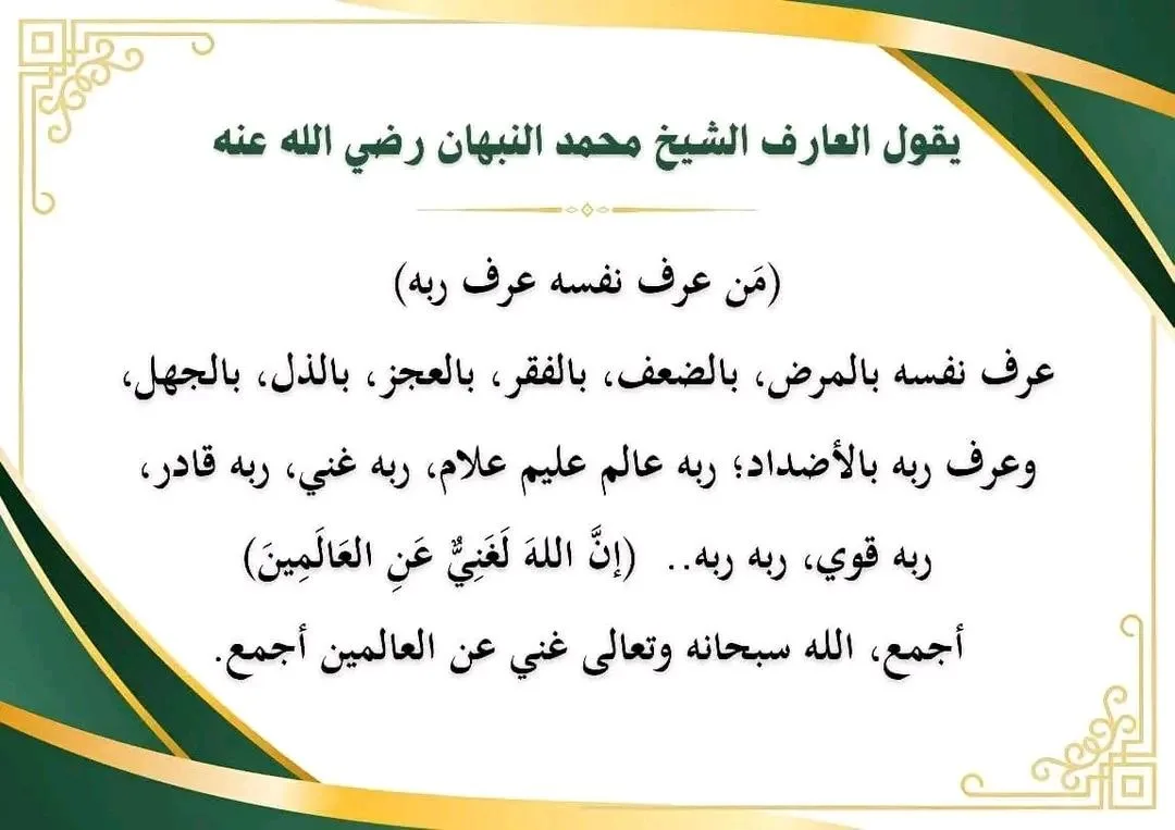 من عرف نفسه عرف ربه